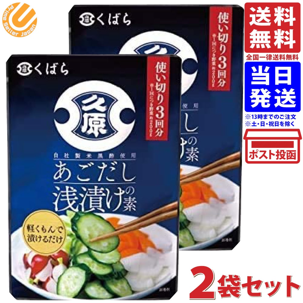 久原 くばら あごだし浅漬けの素 150g ×2袋 送料無料