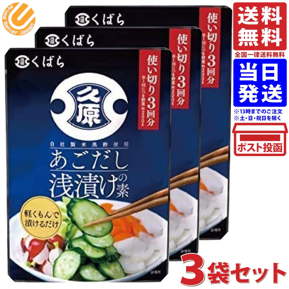 久原 くばら あごだし浅漬けの素 150g ×3袋 送料無料