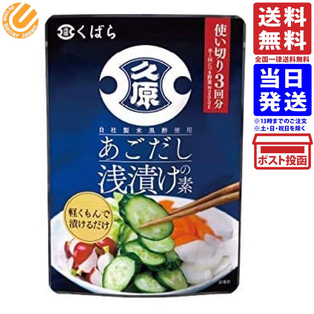 久原 くばら あごだし 浅漬けの素 150g商品の説明焼あごだし（飛び魚）に自社製鰹魚醤と昆布の旨みを合わせた浅漬けの素です。自社製米黒酢の深いコクとさっぱりとした味わいが食事の美味しさを引き立てます。久原 くばら あごだし 浅漬けの素 150g