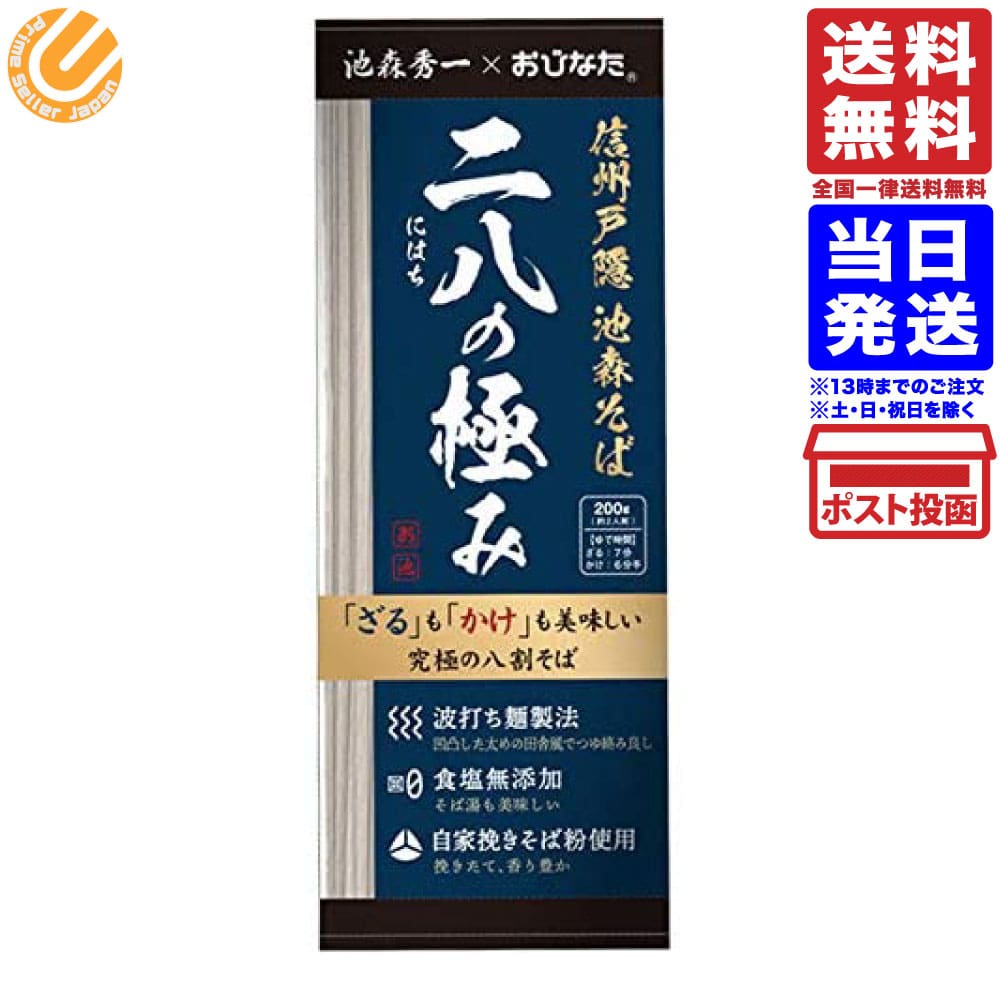 信州 戸隠 池森そば 二八の極み 200g (2人前) x1袋 うわさのお客様 送料無料のサムネイル