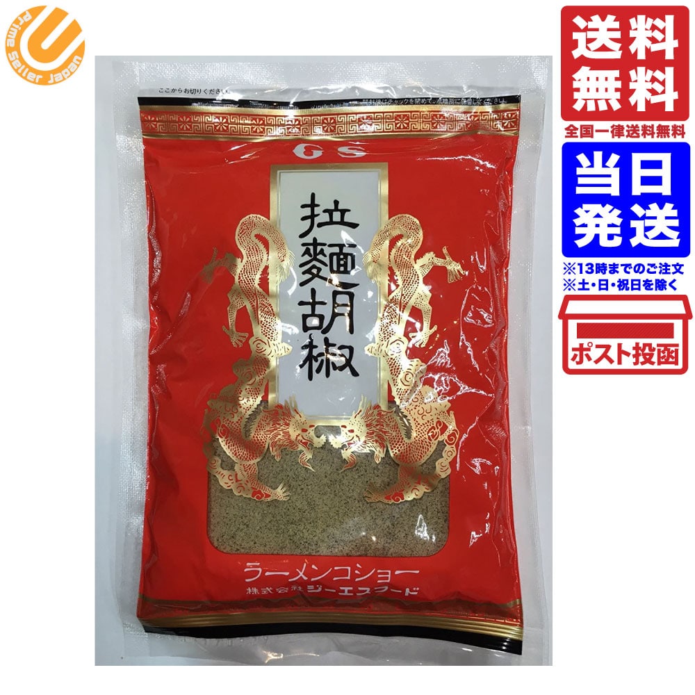 GSフード 拉麺胡椒 ラーメンコショー 250g 詰替用 送料無料