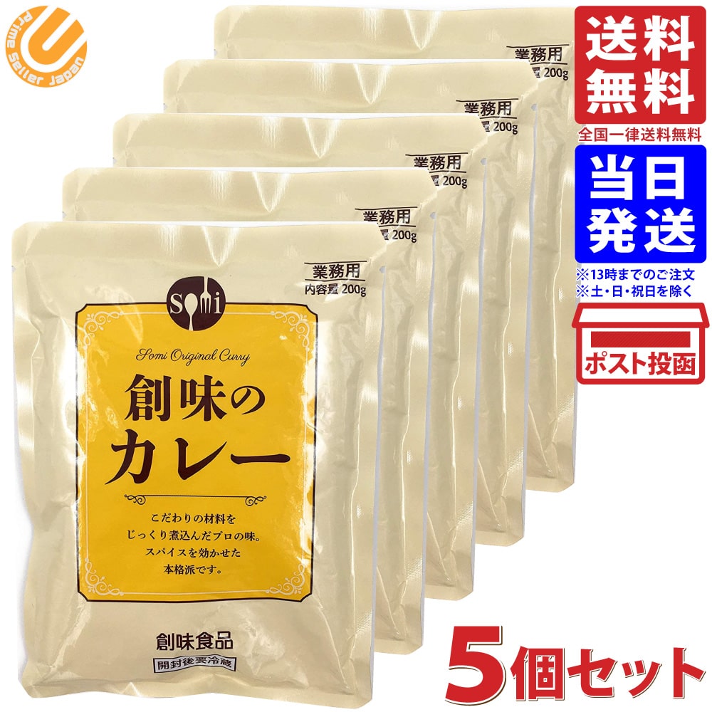 創味食品 創味のカレー カレーソース 業務用 200g ×5個 送料無料