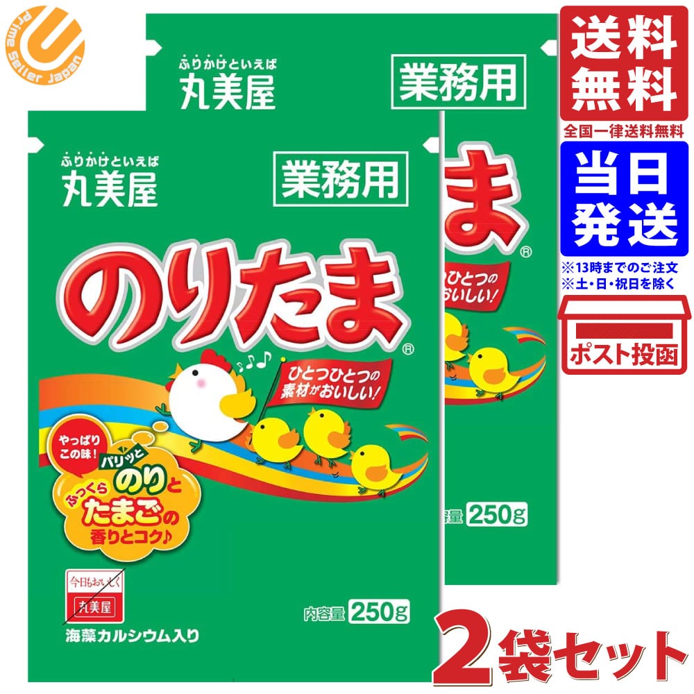 丸美屋 のりたま 業務用 250g ×2袋商品の説明商品紹介1960年の発売当時から多くの人に愛され続けているふりかけです。「のり」と「たまご」に加え、胡麻・さば削り節・抹茶塩などの様々な素材を絶妙なバランスでブレンドしたおいしさと豊かな香りが楽しめます。「のりたま」ならではの味わいと、ひとつひとつの素材のおいしさが楽しめます。保存に便利な、チャック付きです。たっぷり使える、大容量250gです。原材料・成分いりごま(国内製造)、鶏卵加工品、乳糖、砂糖、小麦粉、食塩、のり、大豆加工品、加工油脂、こしあん、さば削り節、みそ、乳製品、エキス(チキン、魚介、昆布、鰹節、酵母)、海藻カルシウム、パーム油、鶏肉粉末、でん粉、醤油、植物性たん白、鶏脂、あおさ、ぶどう糖果糖液糖、抹茶、みりん、イースト、デキストリン、還元水あめ/調味料(アミノ酸)、カロチノイド色素、酸化防止剤(ビタミンE)、香料、(一部に卵・乳成分・小麦・ごま・さば・大豆・鶏肉を含む)丸美屋 のりたま 業務用 250g ×2袋