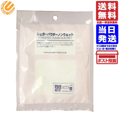 シュガーパウダー ノンウェット 50g 送料無料