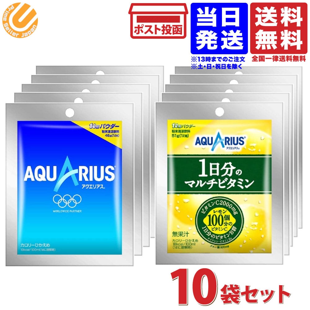 コカ・コーラ アクエリアスパウダー 48g×5袋 1日分のマルチビタミン パウダー 51g×5袋 1L用 粉末（各種5袋×2）計10袋セット 送料無料