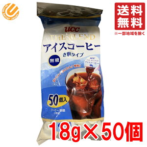 UCC アイスコーヒー 無糖 ポーション き釈タイプ 18g ×50 上島珈琲 コストコ 通販 送料無料