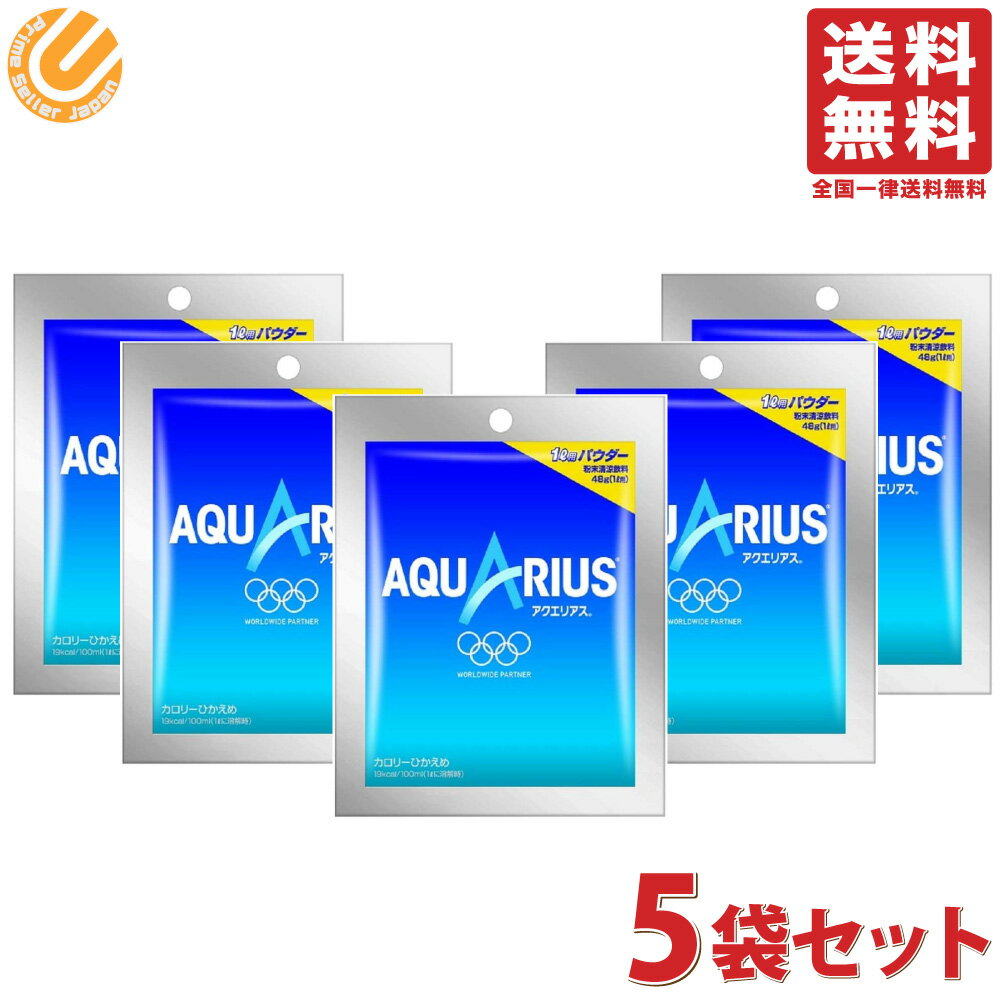 アクエリアスパウダー 48g×5袋セット コカコーラ 送料無料／アクエリアス パウダー 粉末 1L用パウダー 1000円ポッキリのサムネイル
