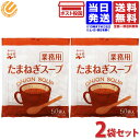 永谷園 業務用 たまねぎスープ 50袋入 2個セット 送料無料 常温保存