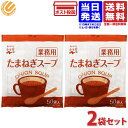 永谷園 業務用 たまねぎスープ 50袋入 2個セット 送料無料 常温保存