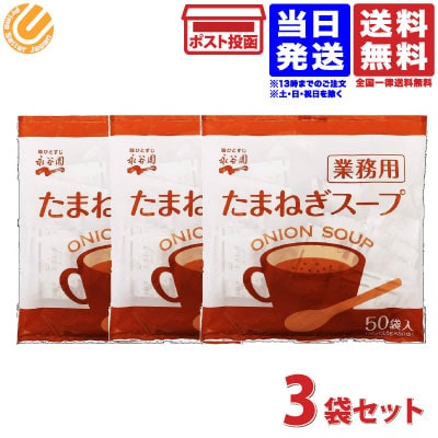 永谷園 業務用 たまねぎスープ 50P×3袋 送料無料 常温保存