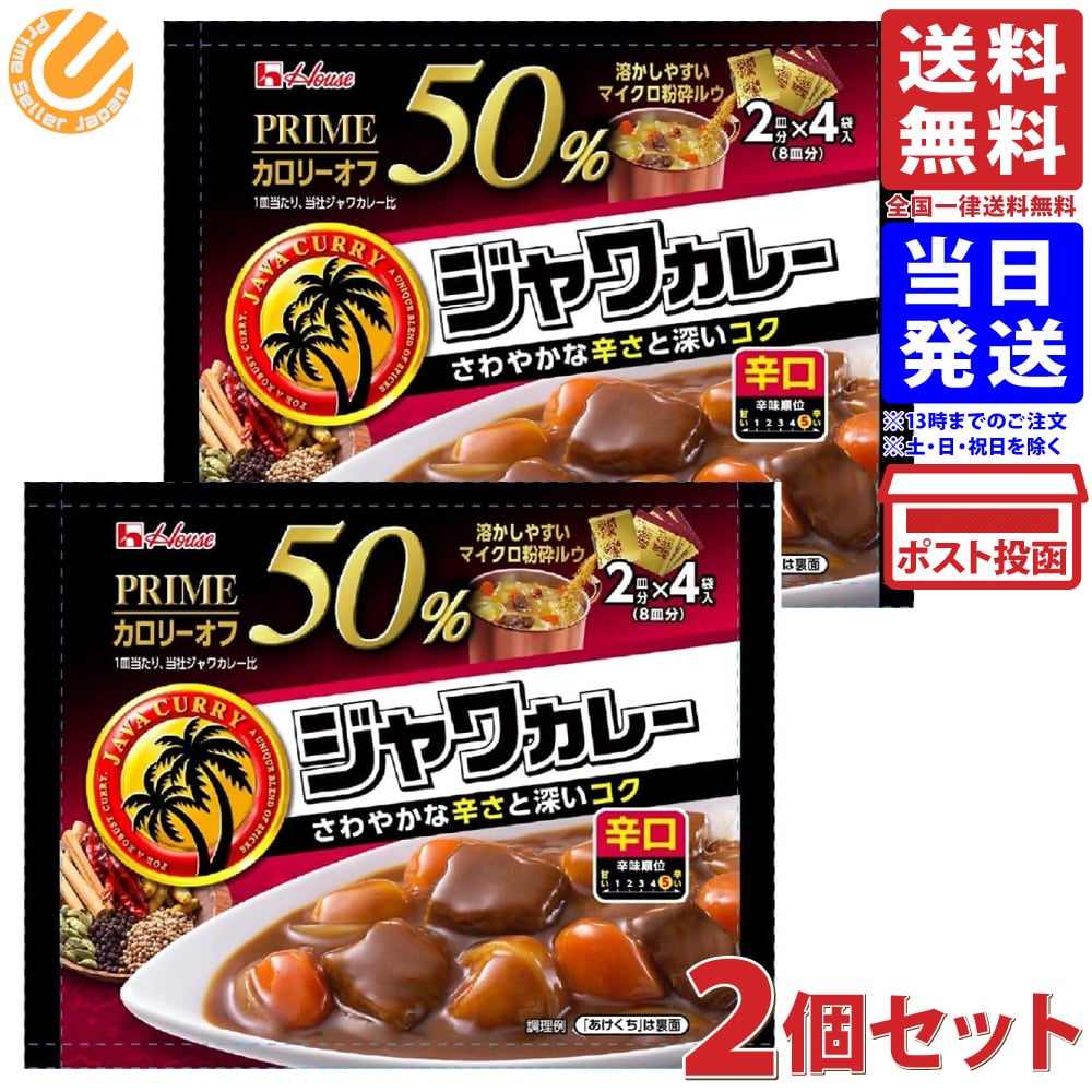 ハウス プライムジャワカレー 辛口 112g ×2個セット 送料無料