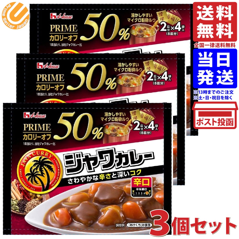 ハウス プライムジャワカレー 辛口 112g ×3個セット 送料無料