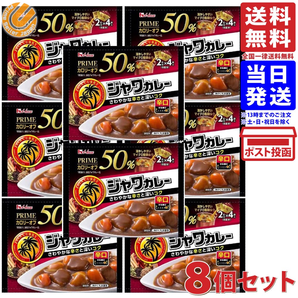 ハウス プライムジャワカレー 辛口 112g ×8個セット 送料無料のサムネイル