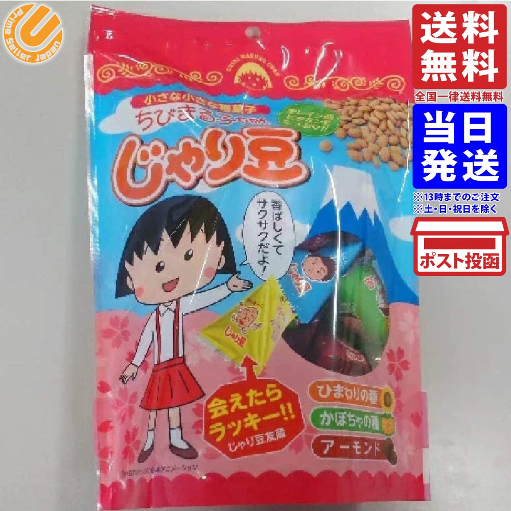 静岡県限定 高速道路限定 ちびまる子ちゃん じゃり豆 90g 送料無料のサムネイル