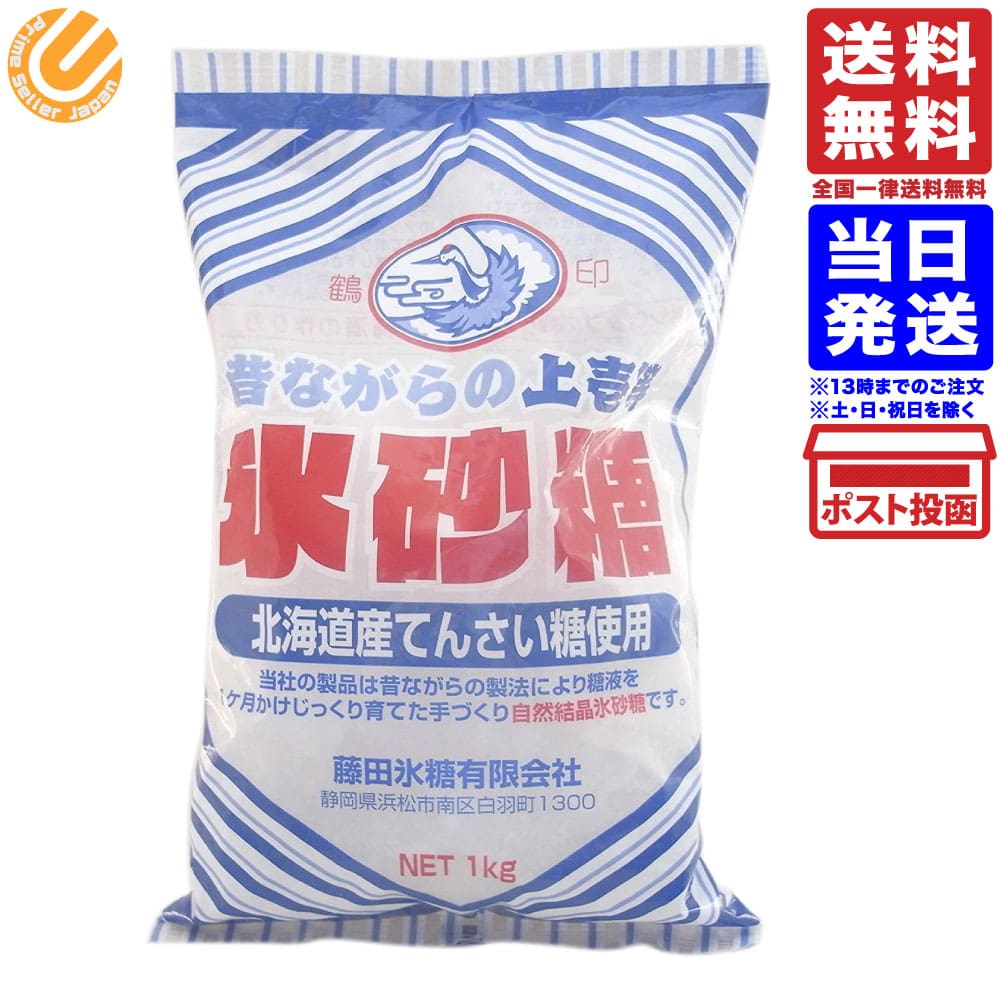 藤田氷糖 氷砂糖 1kg商品の説明プロも愛用する上一等の氷砂糖です。 スーパーで見かける氷砂糖のほとんどは「クリスタル氷糖」といって回転式ドラムで大量に3〜4日で作るもの。 藤田氷糖は「ロック氷糖」という昔ながらの製法により北海道産のてんさい糖液を1ヶ月かけ、じっくり自然結晶させています。 この製法の氷砂糖は透明性が高いため舌ざわりがよく、溶けやすいので果実酒を作るのに最適です。 のど飴としてなめても美味しいくらい、まろやかな口当たりです。 うなぎ専門店、高級料理店、和菓子店などの料理人に使われている氷砂糖をぜひお試しください。容量）1kg　原材料）国産砂糖(北海道)　販売元）藤田氷糖藤田氷糖 氷砂糖 1kg