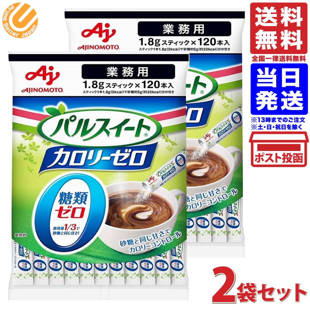 パルスイート カロリーゼロ　顆粒スティック 120本入　2袋セット 味の素 送料無料 AJINOMOTO