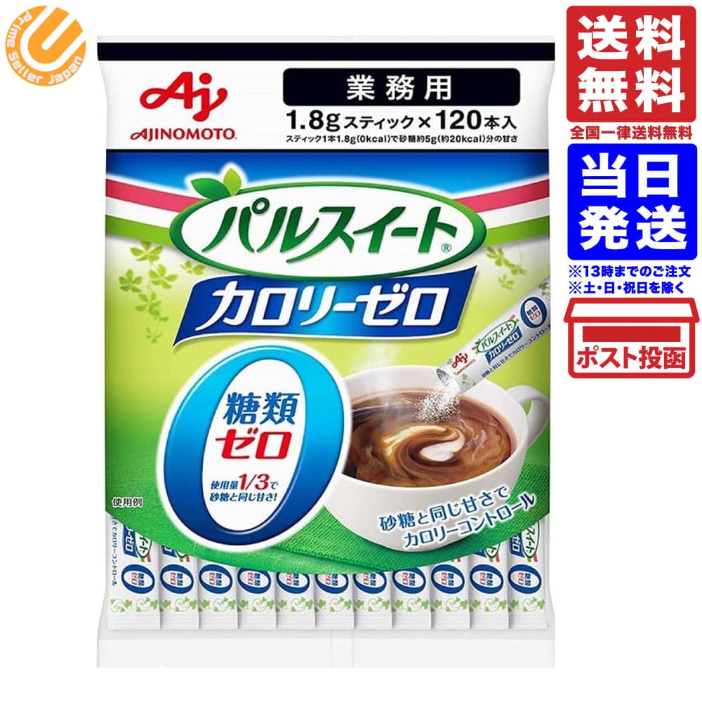 味の素 パルスイート カロリーゼロ スティック 業務用 120本 送料無料 AJINOMOTOのサムネイル