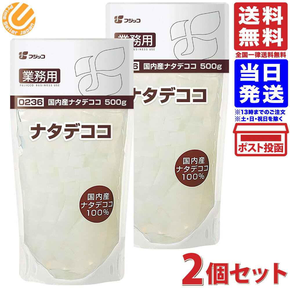 フジッコ 業務用 国内産ナタデココ 500g×2個セット メール便 送料無料のサムネイル