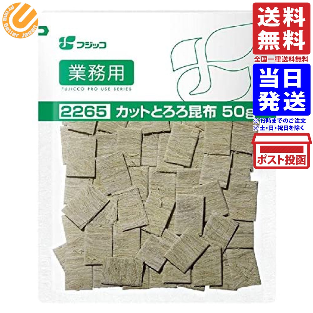 フジッコ 業務用 カットとろろ昆布 50g 送料無料