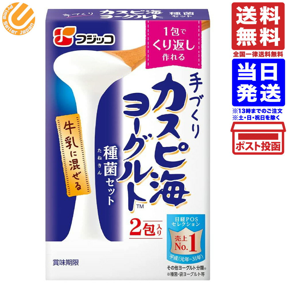 フジッコ カスピ海ヨーグルト 種菌 (3g×2包入り) 単品 メール便 送料無料 ヨーグルト菌