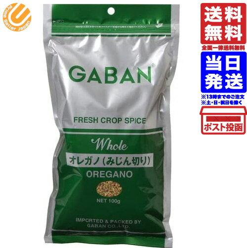 ギャバン オレガノ みじん切り 袋 100g GABAN 送料無料 メール便商品の説明●商品説明：地中海沿岸に産する強い芳香と苦みを持つオレガノ(スパイス)です。イタリア料理には不可欠な香草で、ピザ・スパゲッティ・シチュー・スープ・グレイピー・トマト料理・肉料理・魚料理等の料理によく合います。原材料・成分●使用上の注意：脱酸素剤を取り出してからご使用ください。 使い残しは吸湿を防ぐため必ず密封してください。保存方法：直射日光、高温多湿を避けてください。原産国：トルコギャバン オレガノ みじん切り 袋 100g GABAN