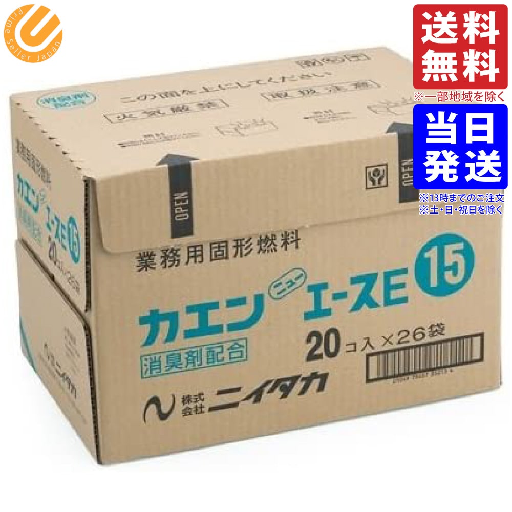 固形燃料 カエン ニューエースE 15g 20個*26袋 計520個 送料無料（一部地域を除く）