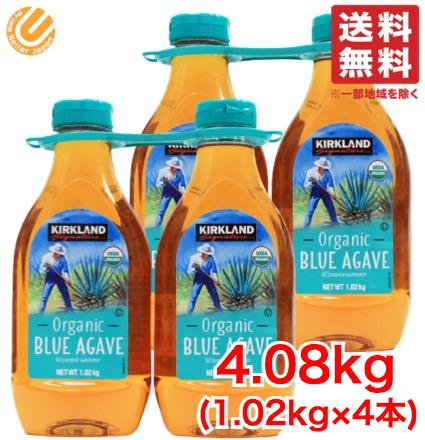 楽天PrimeSellerJapan 楽天市場店カークランド アガベシロップ 4本セット （1.02kg ×4本） 有機 オーガニック 天然甘味料 低GI コストコ 通販