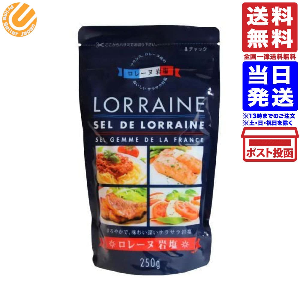 ロレーヌ岩塩 スタンドパウチ 250g商品の説明「ロレーヌ岩塩」は、フランスの北東部のロレーヌ地方の岩塩です。 フランス北東部に位置するロレーヌ地方では、1856年に岩塩鉱の採掘作業が始められて以来、塩の生産が続けられています。今では、採掘法の岩塩と溶解法の岩塩の両方が作られています。（食用は、溶解法のみ） 「ロレーヌ岩塩」は、天然の岩塩鉱に水を注入し、濃い塩水にした後、もう一度釜で煮詰めて、再結晶させたこだわりの岩塩です。「ロレーヌ岩塩」は、お料理に旨味とボリューム感を出しやすい岩塩です。 ロレーヌ岩塩は、まろやかで、味わい深いサラサラ岩塩です。特に、肉料理、卵料理、中華料理、野菜炒め、温野菜、バーベキュー、パン焼き、ドレッシング、スープの味付けにお薦めです。関連商品ロレーヌ岩塩 1kg 送料無料青い海 沖縄の塩シママース 500g 送料無料...1,000円600円伯方の塩 焼塩 (1g×100袋) 1袋 小袋 塩 調味料 アウトドア...伯方の塩 焼塩 (1g×100袋) 小袋 塩 調味料 アウトドア テイ...600円600円イタリアの天日塩 700g 送料無料白松 ロレーヌ岩塩 スタンドパウチ 500g 単品 フランス産 溶解法...680円680円白松 瀬戸内の花藻塩 500g 瀬戸内海水 国産原料100％ 藻塩 料...播州赤穂のお塩でどうぞ 1.8g ×20袋 送料無料...580円550円マルニ 塩 エンリッチ塩 小袋 個包装 2g×100袋セット 大容量 ...白松 瀬戸内の花藻塩 1kg 単品 はなもしお 国産原料100% 瀬戸...650円700円ロレーヌ岩塩 スタンドパウチ 250g商品の説明「ロレーヌ岩塩」は、フランスの北東部のロレーヌ地方の岩塩です。 フランス北東部に位置するロレーヌ地方では、1856年に岩塩鉱の採掘作業が始められて以来、塩の生産が続けられています。今では、採掘法の岩塩と溶解法の岩塩の両方が作られています。（食用は、溶解法のみ） 「ロレーヌ岩塩」は、天然の岩塩鉱に水を注入し、濃い塩水にした後、もう一度釜で煮詰めて、再結晶させたこだわりの岩塩です。「ロレーヌ岩塩」は、お料理に旨味とボリューム感を出しやすい岩塩です。 ロレーヌ岩塩は、まろやかで、味わい深いサラサラ岩塩です。特に、肉料理、卵料理、中華料理、野菜炒め、温野菜、バーベキュー、パン焼き、ドレッシング、スープの味付けにお薦めです。