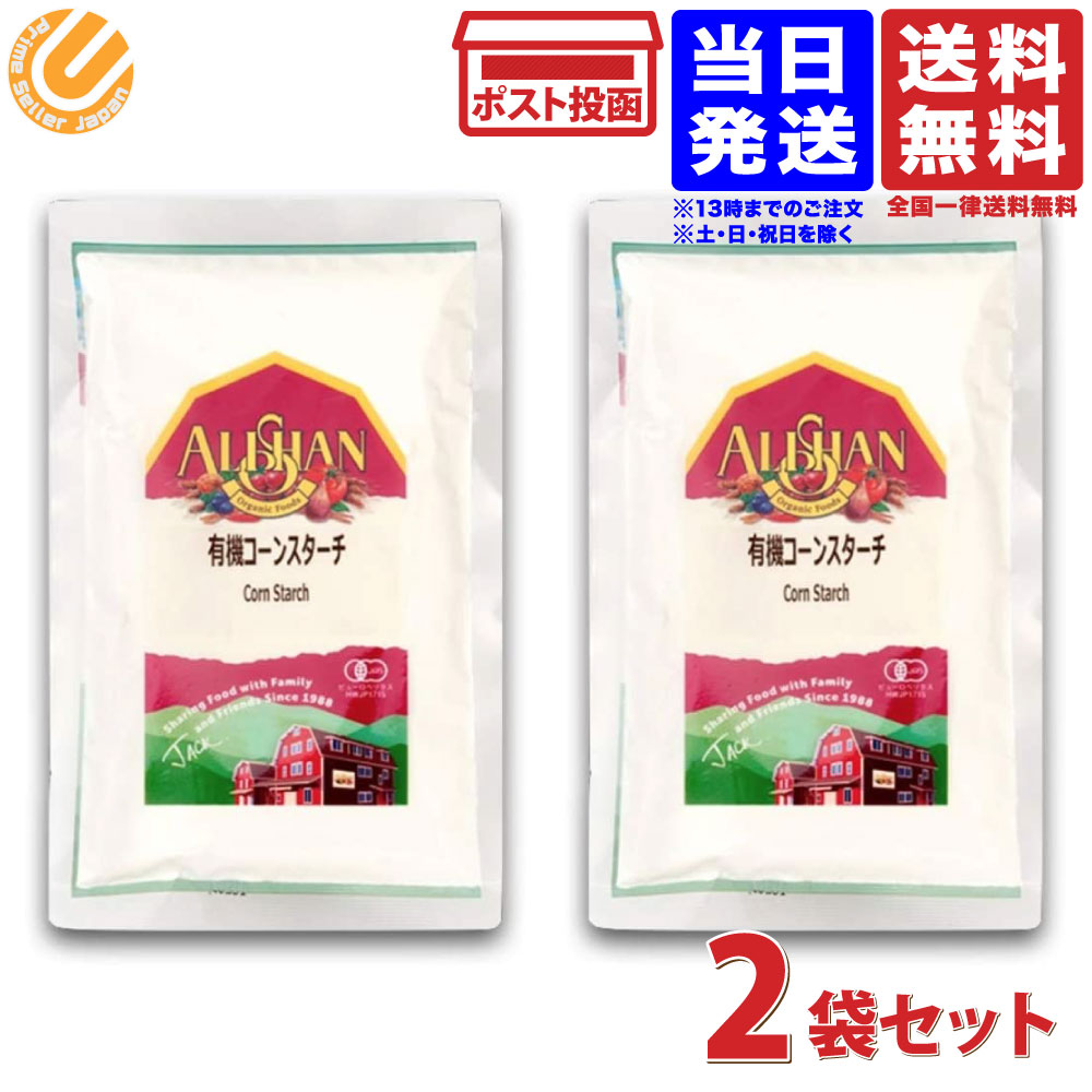 有機コーンスターチ　100g　x2個セット　アリサン 送料無料