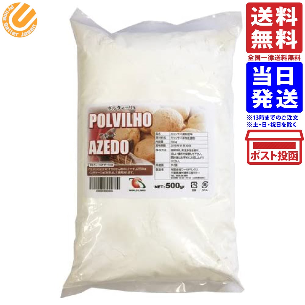 ポルビージョ アゼード 500g キャッサバ 芋 粉 苦味 ポンデケージョ POLVILHO AZEDO 送料無料