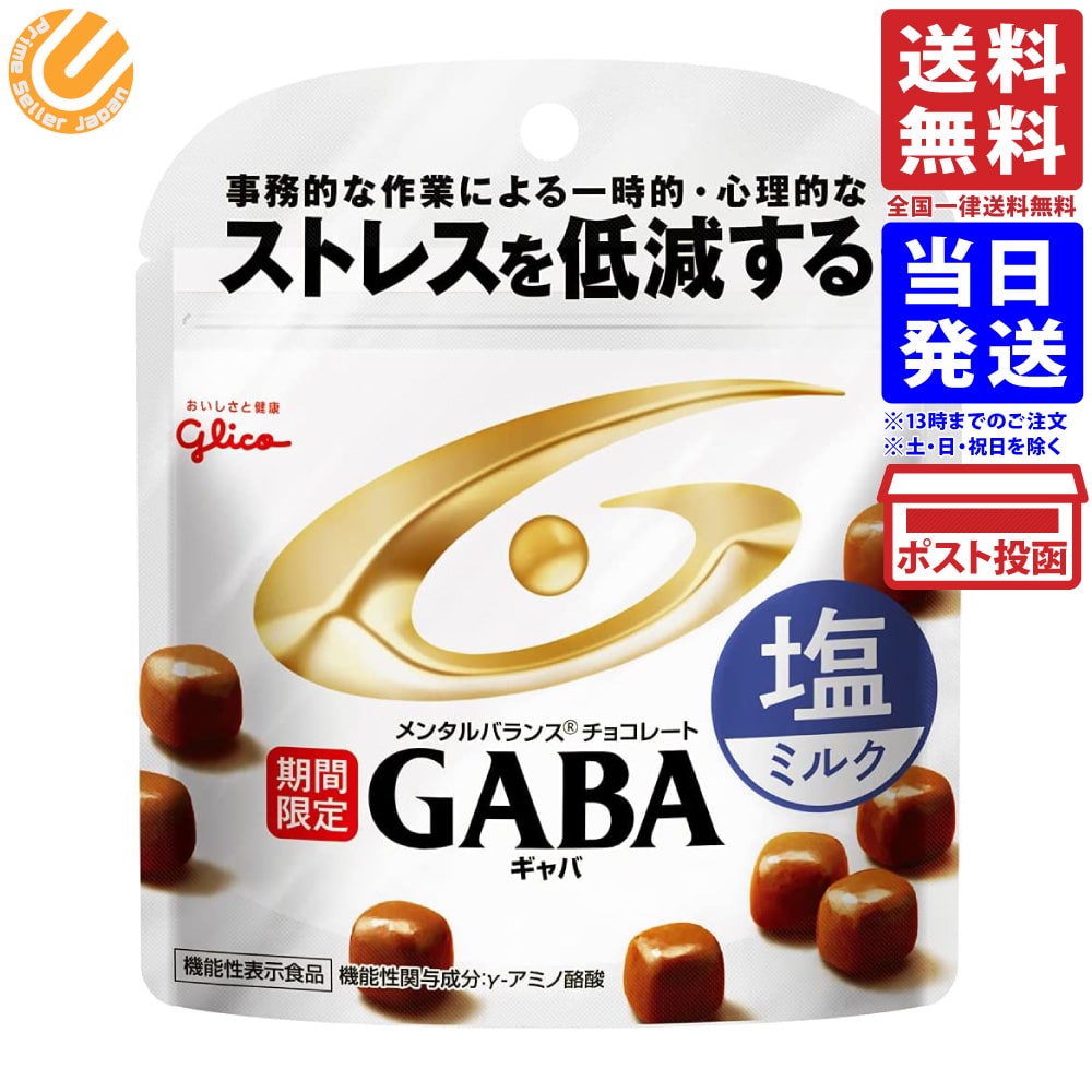 江崎グリコ チョコレートGABA(塩ミルク) ストレス低減 51g×10個 送料無料