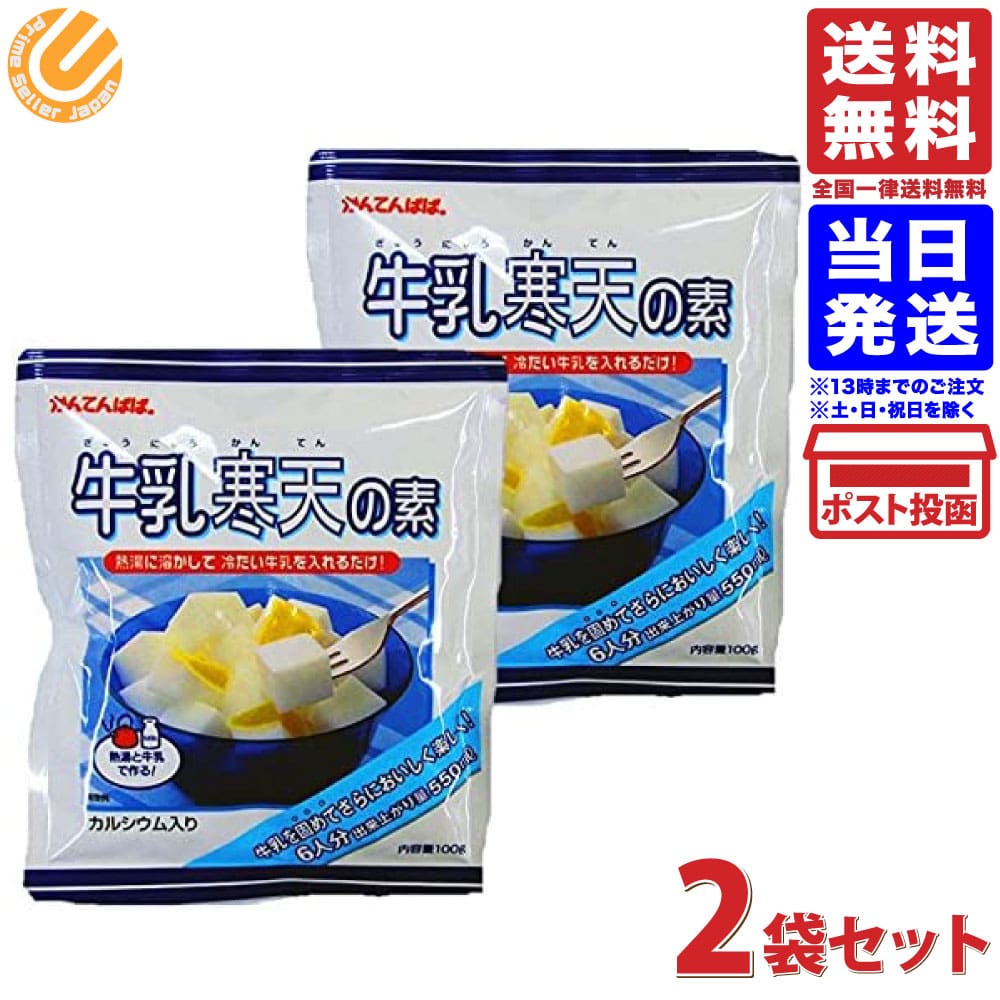 かんてんぱぱ 牛乳寒天の素 100g 2個セット 送料無料のサムネイル