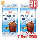 UCC アイスコーヒー ポーション 無糖 18g ×100個 (50個×2袋) 希釈 タイプ コーヒー カプセル 上島珈琲 コストコ 通販 送料無料 訳あり ではございません。