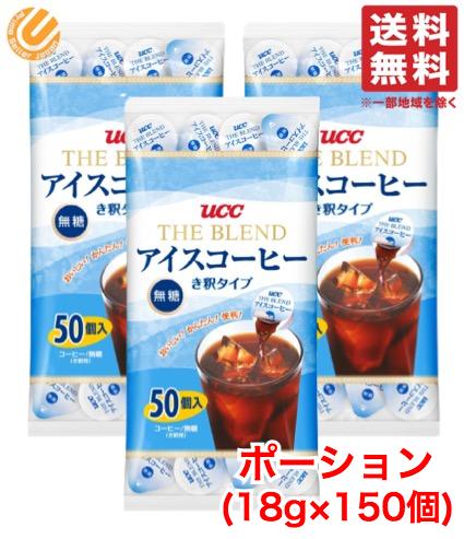 UCC アイスコーヒー ポーション 無糖 18g ×150個 (50個×3袋) 希釈 タイプ コーヒー カプセル 上島珈琲 コストコ 通販…