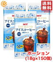 UCC アイスコーヒー ポーション 無糖 18g ×150個 (50個×3袋) 希釈 タイプ 上島珈琲 コストコ 通販 送料無料 訳あり ではございません。