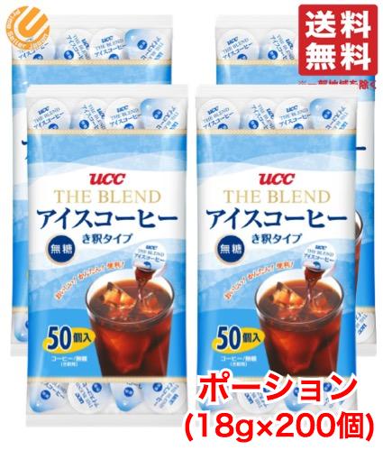 UCC アイスコーヒー ポーション 無糖 18g ×200個 (50個×4袋) 希釈 タイプ コーヒー カプセル 上島珈琲 コストコ 通販 送料無料 訳あり ではございません。