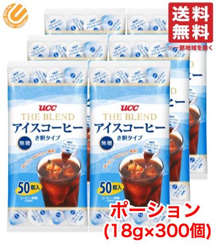 UCC アイスコーヒー ポーション 無糖 18g ×300個 (50個×6袋) 希釈 タイプ コーヒー カプセル 上島珈琲 コストコ 通販 送料無料 訳あり ではございません。