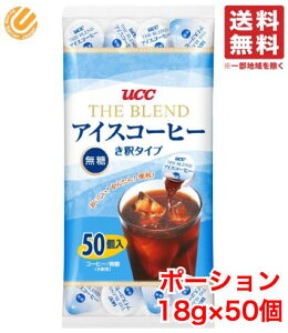 UCC アイスコーヒー 無糖 ポーション き釈タイプ 18g ×50 上島珈琲 コストコ 通販 送料無料