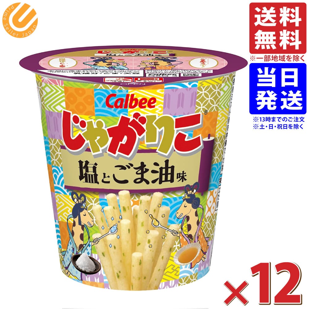 カルビー じゃがりこ 塩とごま油味 52g×12個 送料無料(一部地域を除く) 賞味期限2021.12.02のサムネイル