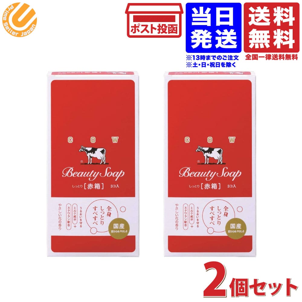 牛乳石鹸 カウブランド 赤箱 3コ入 2セット 送料無料