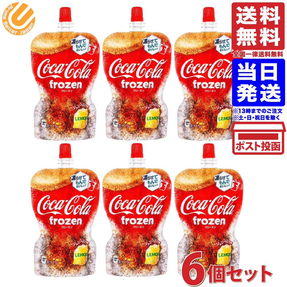 コカ・コーラ フローズン レモン125g マルチ 6袋 送料無料 賞味期限2021.09.30