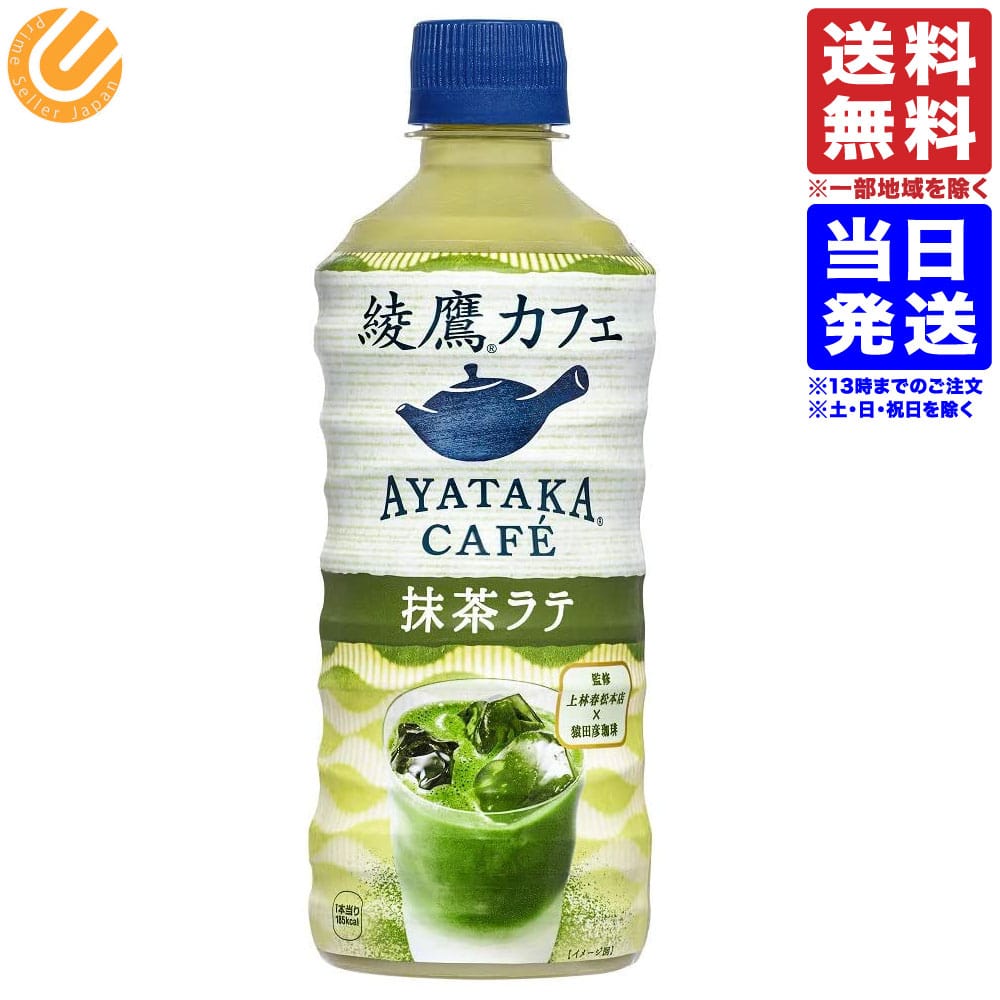 綾鷹カフェ 抹茶ラテ 440ml PET 1本 お試し 単品販売 コカコーラ 送料無料（一部地域を除く)のサムネイル