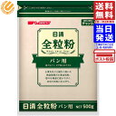 日清 全粒粉パン用 チャック付 500g 送料無料