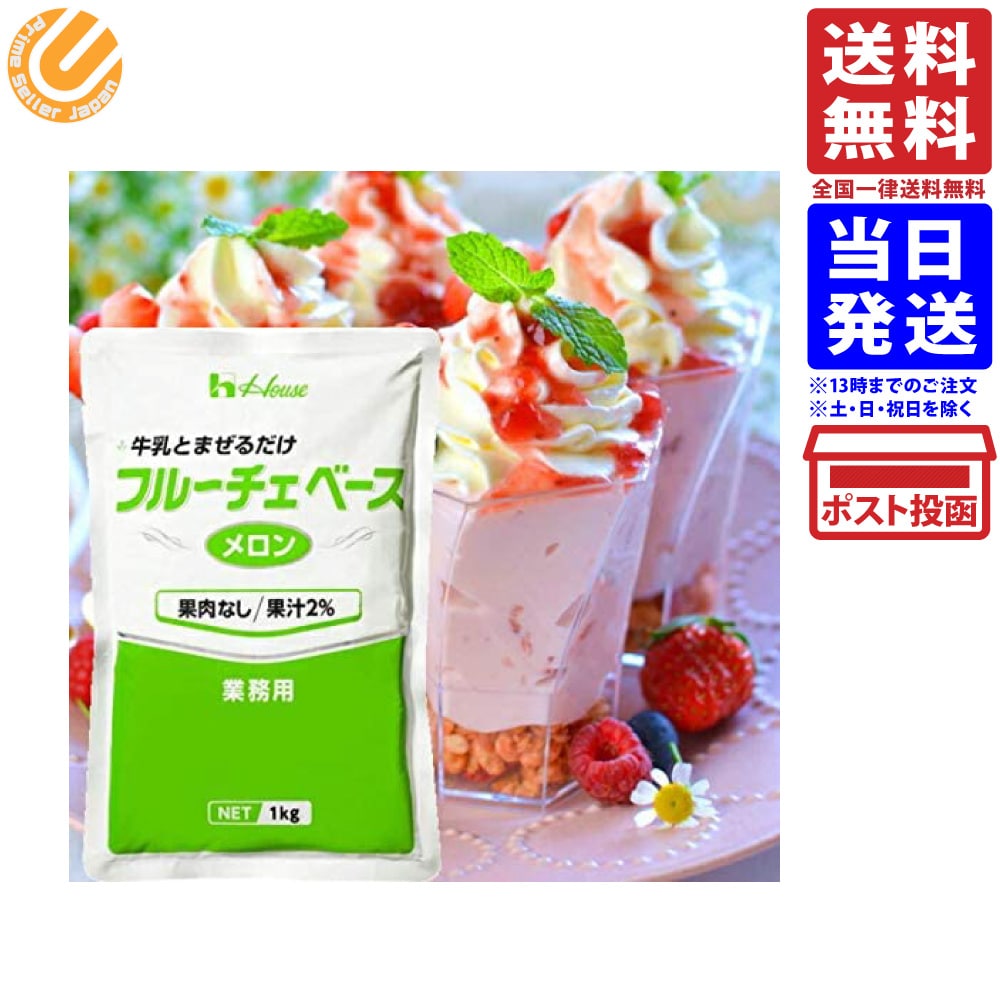 フルーチェベース メロン 1kg ハウス食品 業務用 送料無料