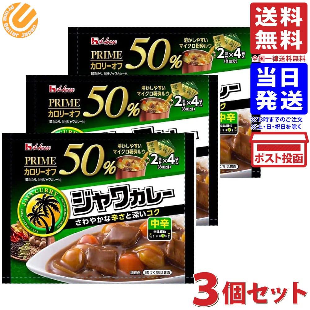 ハウス プライムジャワカレー 中辛 112g ×3個セット 送料無料