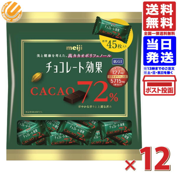 チョコレート効果 カカオ 72% 大袋 225g ×12袋セット 明治 送料無料（一部地域を除く）