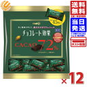 チョコレート効果 カカオ 72% 大袋 225g ×12袋セット 明治 バレンタイン ばらまき 送料無料（一部地域を除く）