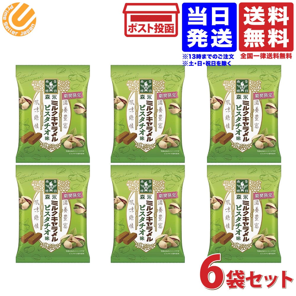 森永製菓 ミルクキャラメル ピスタチオ味 74g 6袋セット 送料無料のサムネイル