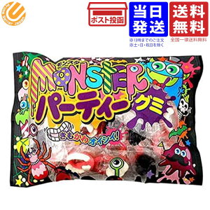 やおきん モンスター パーティグミ 250g ハロウィン グミ 駄菓子 送料無料