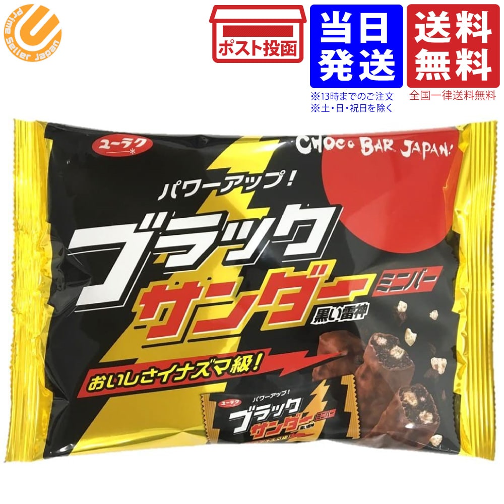 有楽製菓 ブラックサンダーミニバー 173g 単品 送料無料